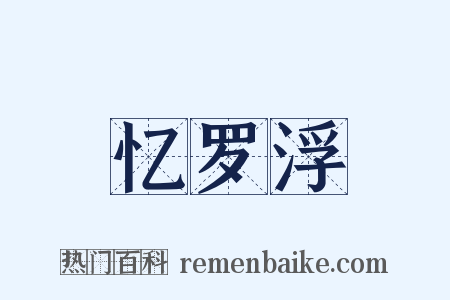 忆罗浮是什么意思的图片